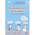เขียนอีเมลอย่างง่าย สไตล์นักธุรกิจ : Easy & Perfact Email Writing