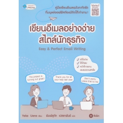 เขียนอีเมลอย่างง่าย สไตล์นักธุรกิจ : Easy & Perfact Email Writing