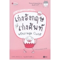 เก่งอังกฤษ เก่งศัพท์ ฉบับภาพสุด Cute!