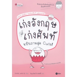 เก่งอังกฤษ เก่งศัพท์ ฉบับภาพสุด Cute!