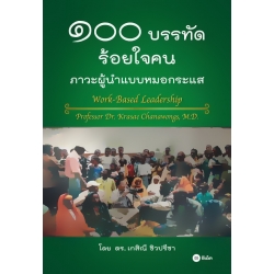 100 บรรทัด ร้อยใจคน ภาวะผู้นำแบบหมอกระแส 100 บรรทัด ร้อยใจคน ภาวะผู้นำแบบหมอกระแส