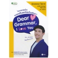 Dear Grammar, I Love You ไวยากรณ์สุดโหด จะกลายเป็นของโปรดในพริบตา