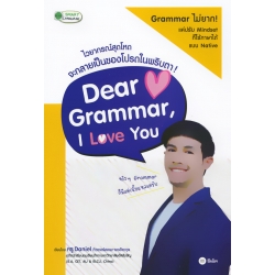 Dear Grammar, I Love You ไวยากรณ์สุดโหด จะกลายเป็นของโปรดในพริบตา