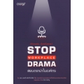 Stop Workplace Drama สยบดราม่าในองค์กร