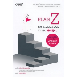 Plan Z (ไม่มี) ตำแหน่งใหญ่ในบริษัทสำหรับผู้หญิง...?