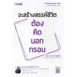 จะสร้างสรรค์ชีวิต ต้อง คิด นอก กรอบ Out of Our Minds