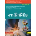 งานฝึกฝีมือ (สอศ.) (รหัสวิชา 20100-1003) มีแผน+เฉลย