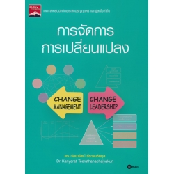 การจัดการการเปลี่ยนแปลง