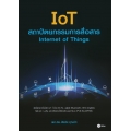 IoT สถาปัตยกรรมการสื่อสาร : Internet of Things