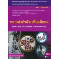 ระบบส่งกำลังเครื่องมือกล (สอศ.) (รหัสวิชา 20102-2109) 