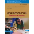 เครื่องจักรกลงานไม้ (สอศ.) (รหัสวิชา 20121-2103)