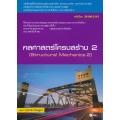 กลศาสตร์โครงสร้าง 2 (สอศ.) (รหัสวิชา 20106-2115) มีแผน+เฉลย