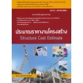 ประมาณราคางานโครงสร้าง : Structure Cost Estimate (สอศ.) (รหัสวิชา 20106-2004)
