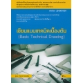 เขียนแบบเทคนิคเบื้องต้น (สอศ.) (รหัสวิชา 20100-1001) มีแผน+เฉลย