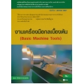 งานเครื่องมือกลเบื้องต้น (สอศ.) (รหัสวิชา 20100-1007)