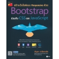 สร้างเว็บไซต์แบบ Responsive ด้วย Bootstrap ร่วมกับ CSS และ JavaScript 