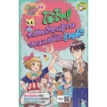 Kitty Candy Girls เล่ม 18 : โอ้โห! รับมือเพื่อนผู้ชายชอบแกล้งได้ง่ายจัง (ฉบับการ์ตูน)