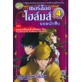 เชอร์ล็อก โฮล์มส์ ยอดนักสืบ เล่ม 4 ตอน ถอดรหัสคดีปริศนา 2 (ฉบับการ์ตูน)