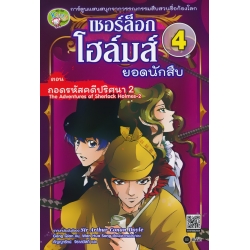 เชอร์ล็อก โฮล์มส์ ยอดนักสืบ เล่ม 4 ตอน ถอดรหัสคดีปริศนา 2 (ฉบับการ์ตูน)