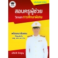 สอบครูผู้ช่วย วิชาเอกการศึกษาพิเศษ