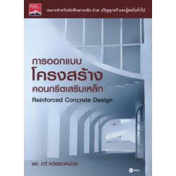 การออกแบบโครงสร้างคอนกรีตเสริมเหล็ก การออกแบบโครงสร้างคอนกรีตเสริมเหล็ก