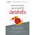 พยายามถูกวิธี มีแต่สำเร็จ : Effective Efforts