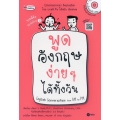 พูดอังกฤษง่าย ๆ ได้ทั้งวัน English Conversation from AM to PM