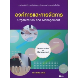 องค์การและการจัดการ