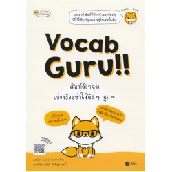 Vocab Guru!! ศัพท์อังกฤษ เก่งจริงอย่าใช้ผิด ๆ ถูก ๆ Vocab Guru!! ศัพท์อังกฤษ เก่งจริงอย่าใช้ผิด ๆ ถูก ๆ