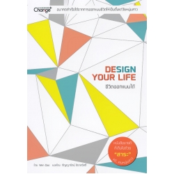 ชีวิตออกแบบได้ : Design Your Life
