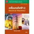 เครื่องกลไฟฟ้า 2 รหัสวิชา 3104-2102