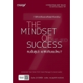 คนเป็นผู้นำ เขาคิดกันแบบไหน? The Mindset of Success 