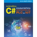 คัมภีร์การใช้งาน C# : ควบคุมการทำงาน Microcontroller, PLC และ IoT