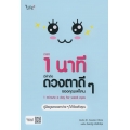 เวลา 1 นาที มีค่าต่อดวงตาดี ๆ ของคุณแค่ไหน : 1 Minute a Day for Weak Eyes