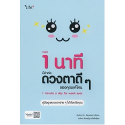 เวลา 1 นาที มีค่าต่อดวงตาดี ๆ ของคุณแค่ไหน : 1 Minute a Day for Weak Eyes