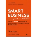 Smart Business : เจาะกลยุทธ์อาลีบาบาพลิกโฉมโลก