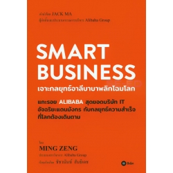 Smart Business : เจาะกลยุทธ์อาลีบาบาพลิกโฉมโลก