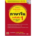 ภาษาจีนระดับต้น 1 (ฉบับปรับปรุง) +MP3 