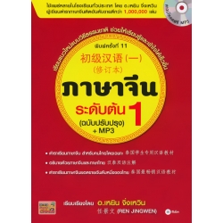 ภาษาจีนระดับต้น 1 (ฉบับปรับปรุง) +MP3 