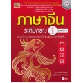ภาษาจีนระดับกลาง 1 +MP3