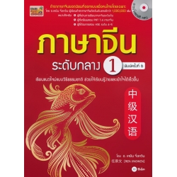 ภาษาจีนระดับกลาง 1 +MP3