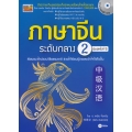 ภาษาจีนระดับกลาง 2 +MP3