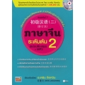 ภาษาจีนระดับต้น 2 (ฉบับปรับปรุง) +MP3