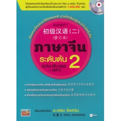 ภาษาจีนระดับต้น 2 (ฉบับปรับปรุง) +MP3