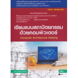 เขียนแบบสถาปัตยกรรมด้วยคอมพิวเตอร์ (สอศ.) (รหัสวิชา 20106-2105)