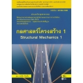 กลศาสตร์โครงสร้าง 1 (สอศ.) (รหัสวิชา 20106-1006)