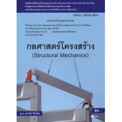 กลศาสตร์โครงสร้าง (สอศ.) (รหัสวิชา 20121-2011) กลศาสตร์โครงสร้าง (สอศ.) (รหัสวิชา 20121-2011)