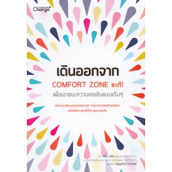 เดินออกจาก Comfort Zone ซะที! : Counter Your Instinct