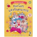 นิทานนานาชาติ ท่องโลกแห่งจินตนาการ