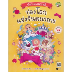 นิทานนานาชาติ ท่องโลกแห่งจินตนาการ